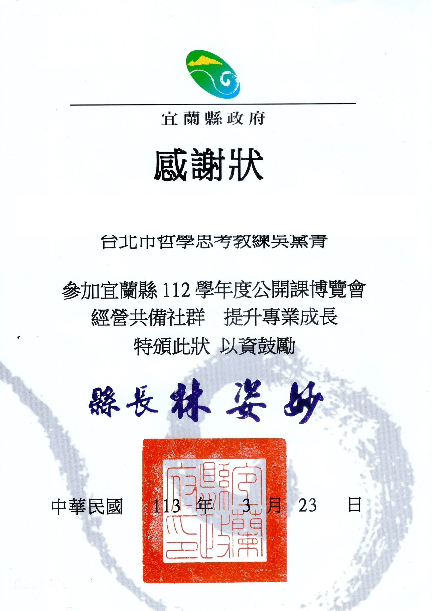 宜蘭縣政府頒發給哲學思考教練吳黛菁的感謝狀（2024）