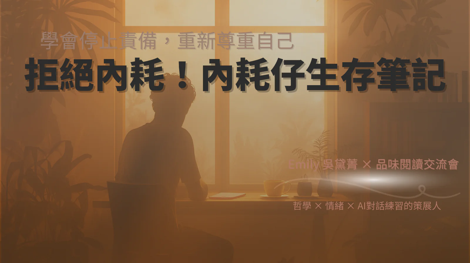 一位坐在晨光中的人，桌上放著筆記與咖啡，橘色霧光象徵從內耗到自我尊重的轉化。