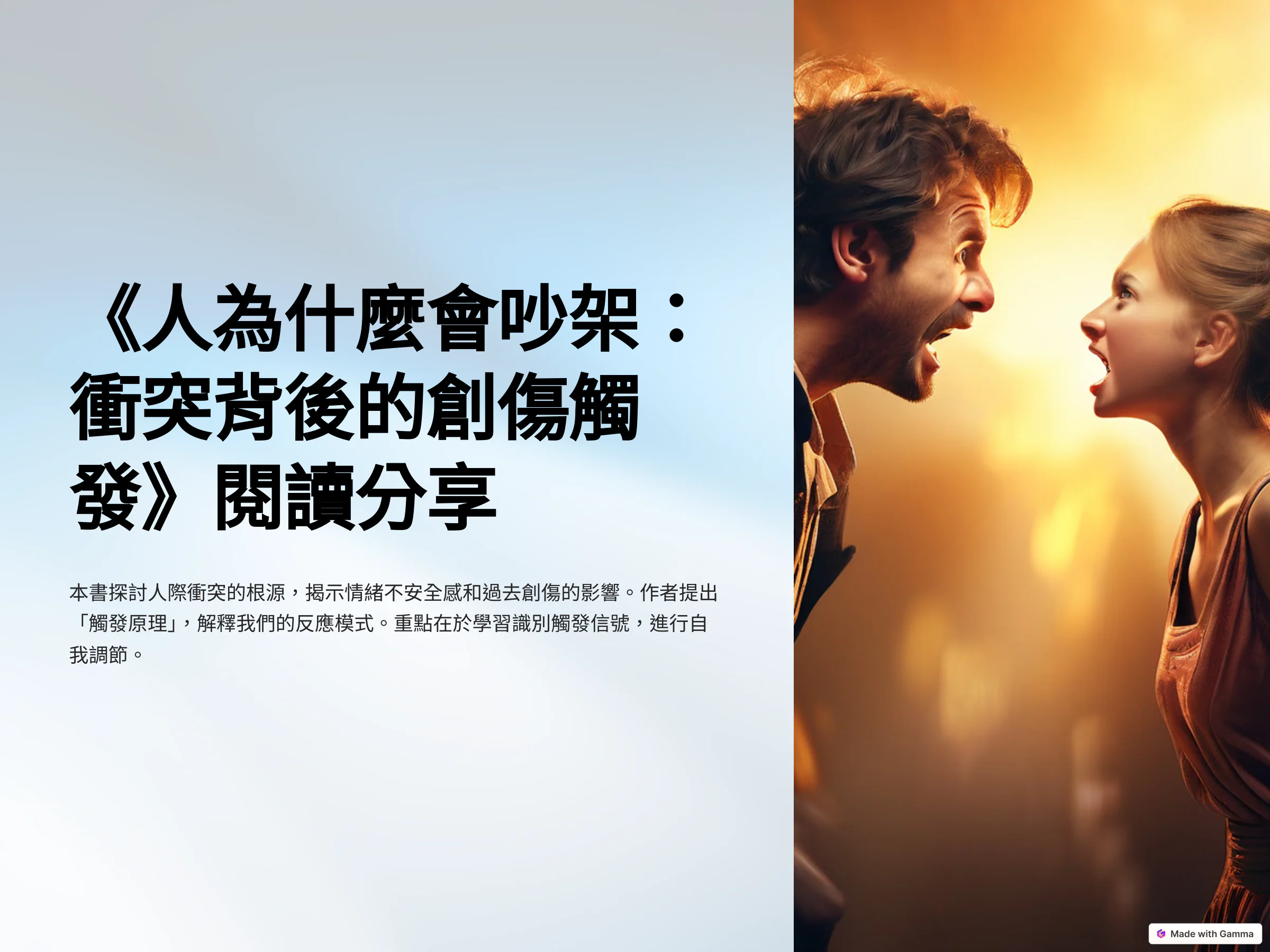 人為什麼會吵架 It's Not Always About You 哲學導讀，主題為溝通，情緒關鍵為不安，行動引導為傾聽對方。