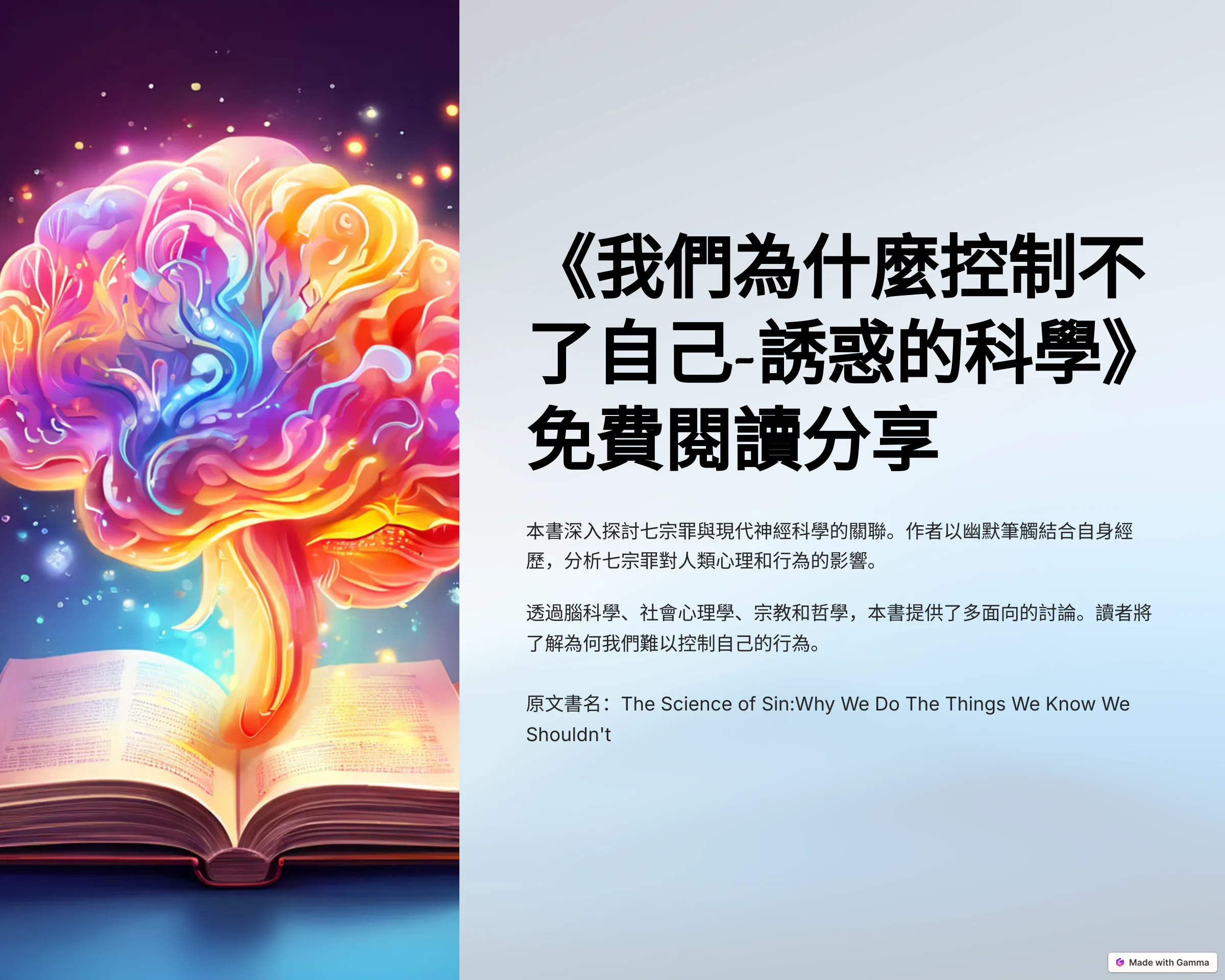 《我們為什麼控制不了自己》封面，象徵慾望與理性在大腦中的交錯平衡