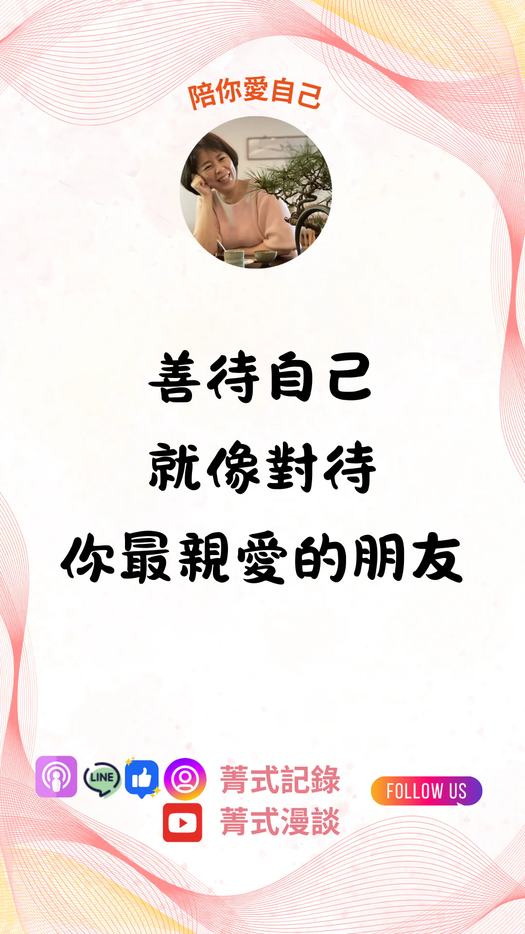 Emily 吳黛菁品牌系列《陪你愛自己》—— 善待自己，就像對待最親愛的朋友。以橙粉色波紋設計呈現療癒感，傳遞自我照顧與溫柔邊界的哲學視角。