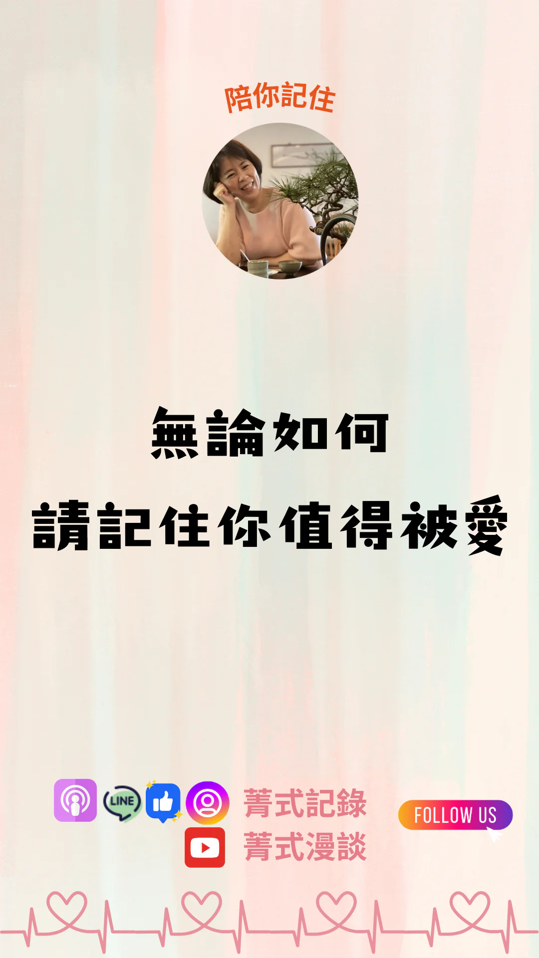 Emily 吳黛菁哲學品牌系列《陪你記住》—— 無論如何，請記住你值得被愛。以柔和粉彩背景與真誠微笑，傳達自我價值與情緒安定的訊息。