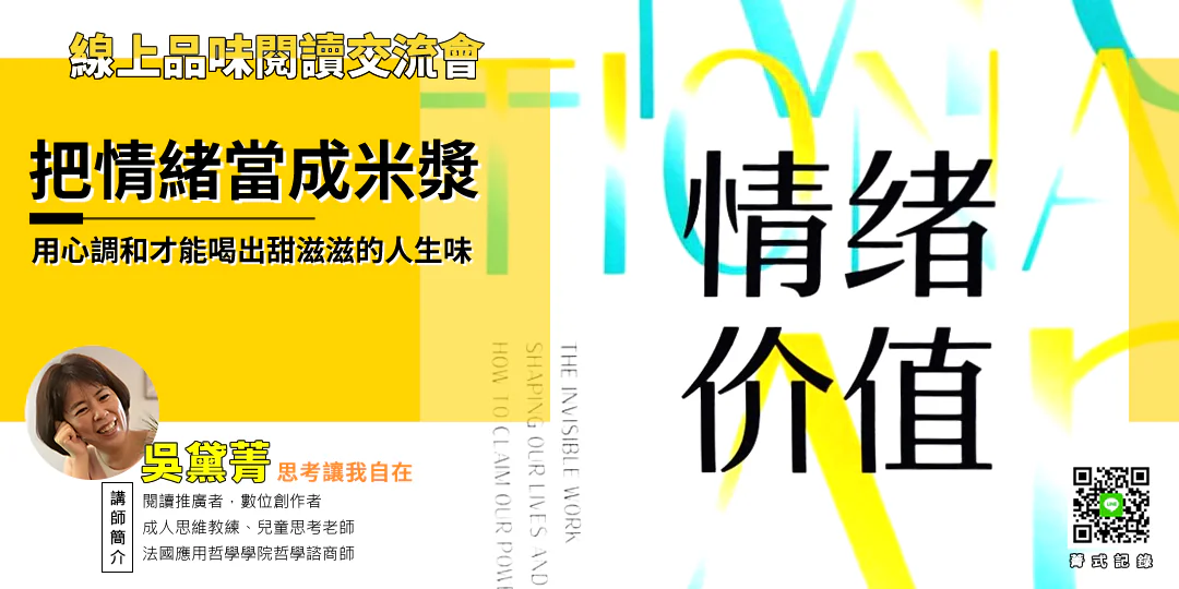 品味閱讀交流會｜《情緒價值《Emotional Labor: The Invisible Work Shaping Our Lives and How to Claim Our Power》》—Emily吳黛菁