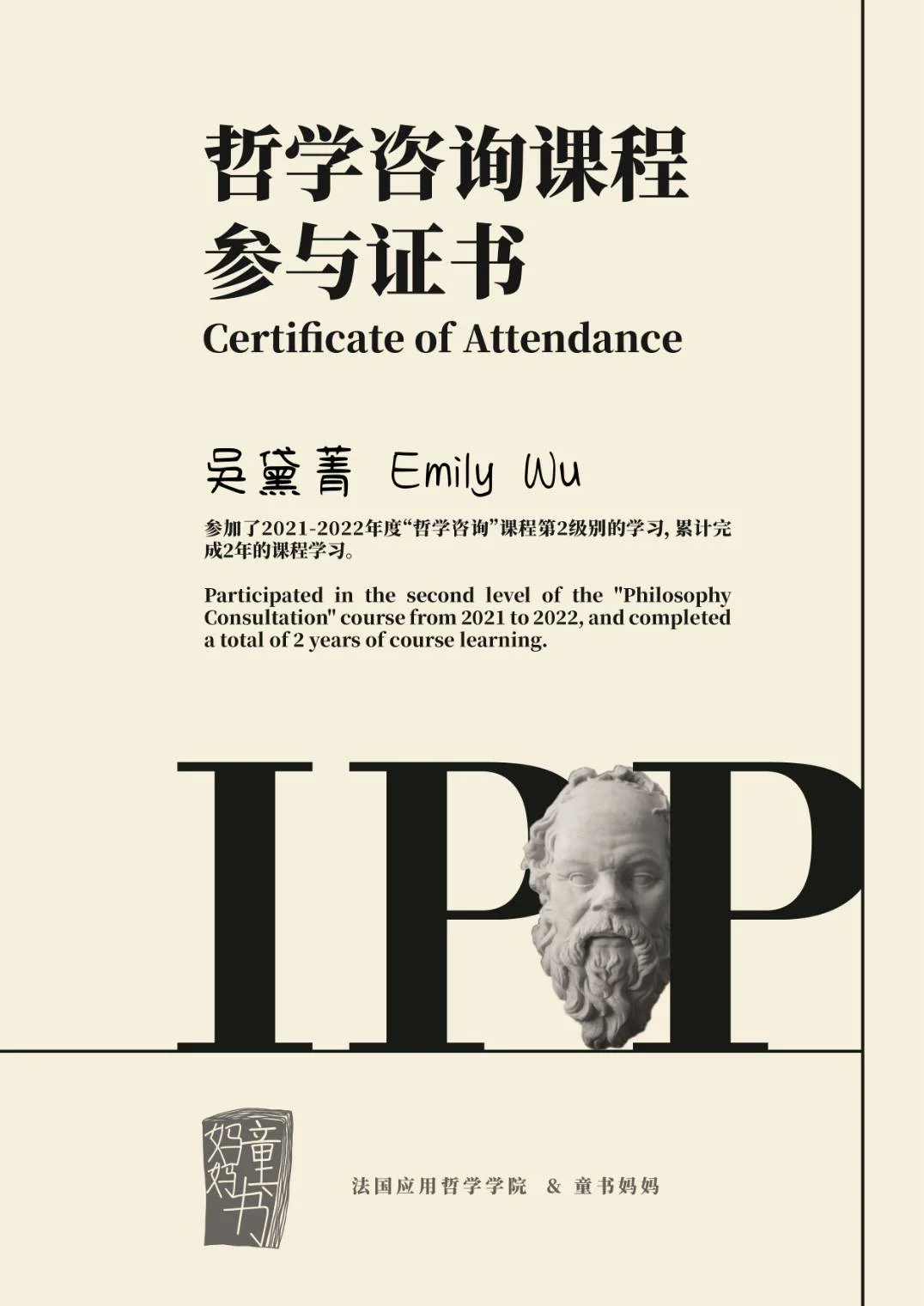 法國應用哲學學院 IPP 哲學諮詢課程參與證書，吳黛菁 Emily Wu