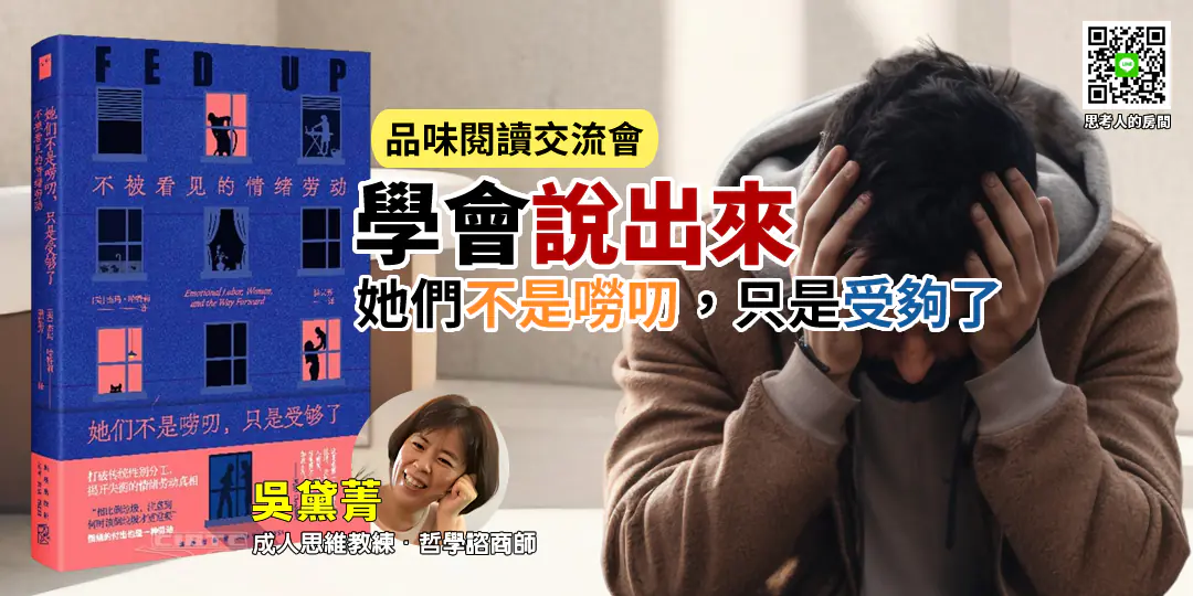 不被看見的情緒勞動——Emily 吳黛菁 哲學導讀