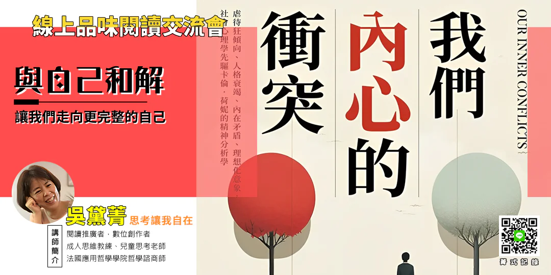 我們內心的衝突 哲學導讀，主題為真誠，情緒關鍵為焦慮，行動引導為自我修復。