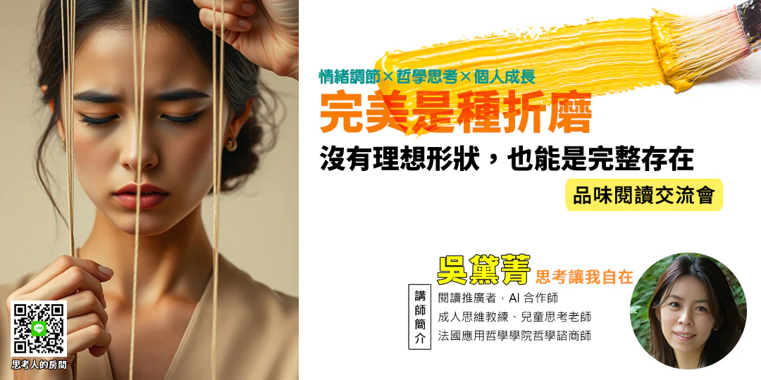 品味閱讀交流會｜《接納另一個不完美的自己：阿德勒勇氣心理學》哲學導讀—Emily 吳黛菁