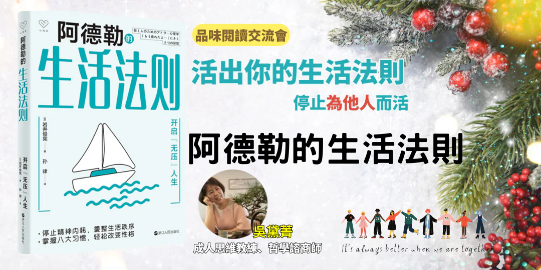 mily 吳黛菁導讀《阿德勒的生活法則》封面，象徵從壓力中重生的勇氣
