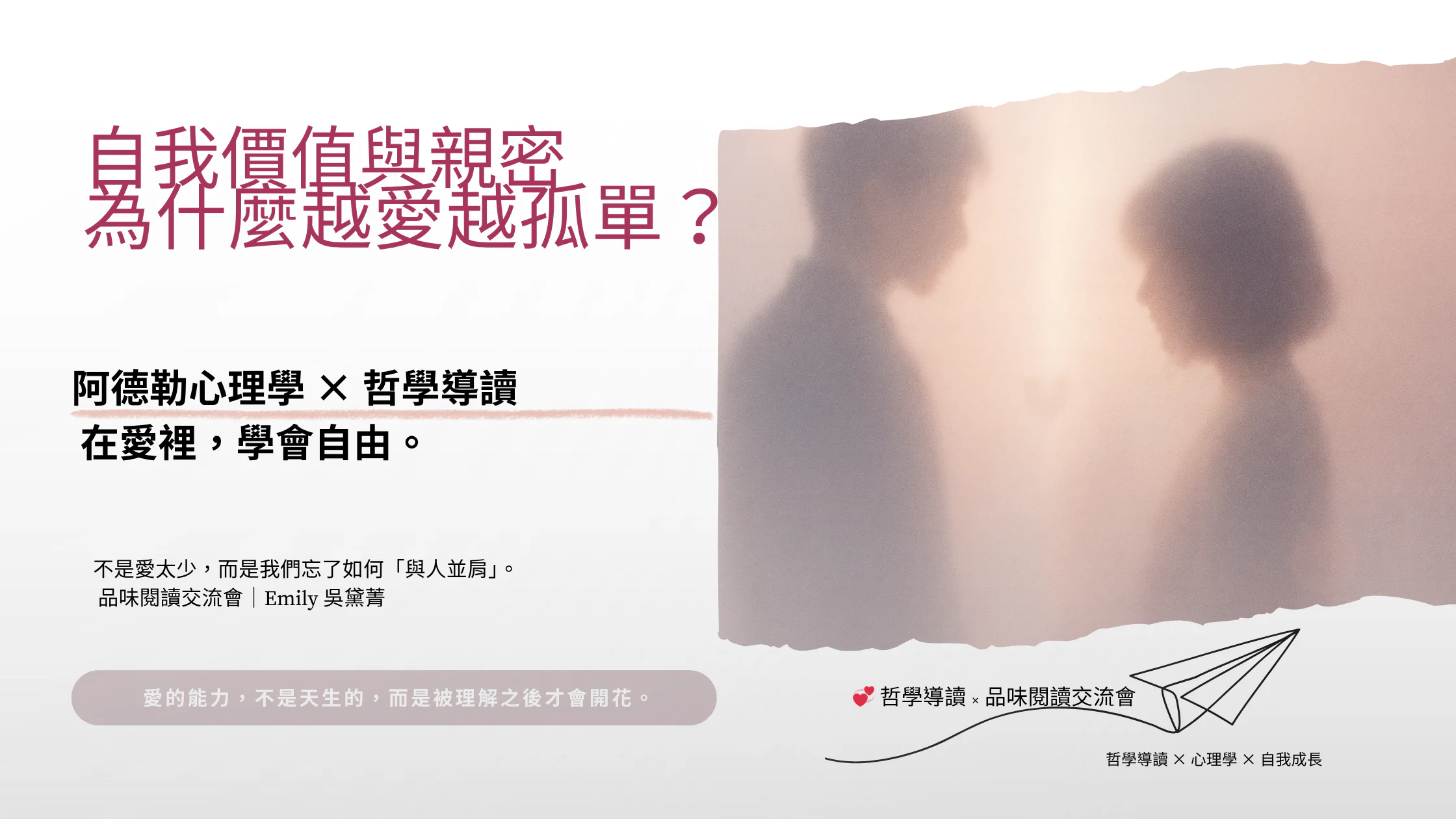 自我價值與親密：為什麼越愛越孤單｜Emily 吳黛菁