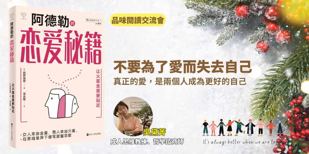 品味閱讀交流會｜💞 當愛變成修煉：《阿德勒的戀愛秘笈》教你用理解與合作，活出能愛的人生｜Emily 吳黛菁