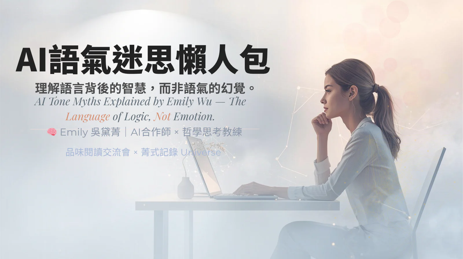 AI語氣迷思懶人包｜AI Tone Myths Explained by Emily 吳黛菁｜哲學導讀 × AI合作師