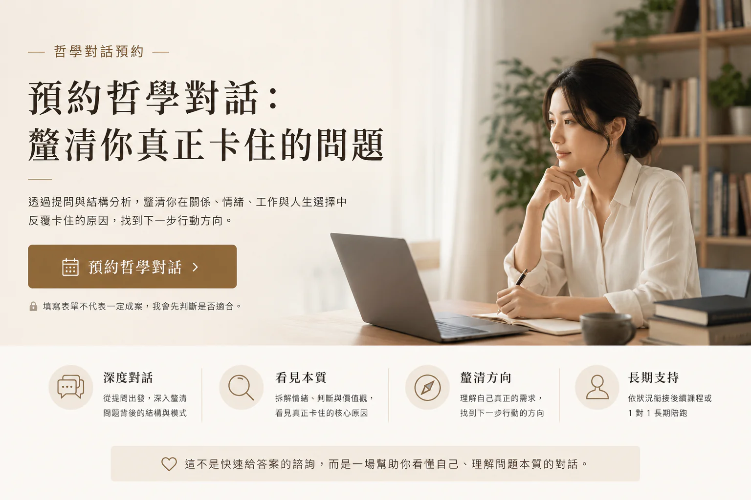 一位女性在安靜書房中準備線上哲學對話,象徵透過深度提問釐清人生卡住的問題結構