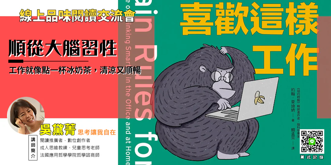 品味閱讀交流會｜《大腦喜歡這樣工作 Brain Rules for Work》—— 腦科學 × 工作幸福 × 團隊信任—Emily吳黛菁