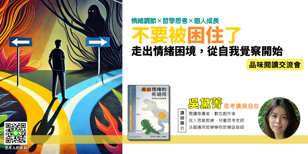 品味閱讀交流會｜走出情緒的死胡同：如何停止內在戰爭《Break the Emotional Cul-de-sac: How to Stop the Inner War》》—Emily吳黛菁