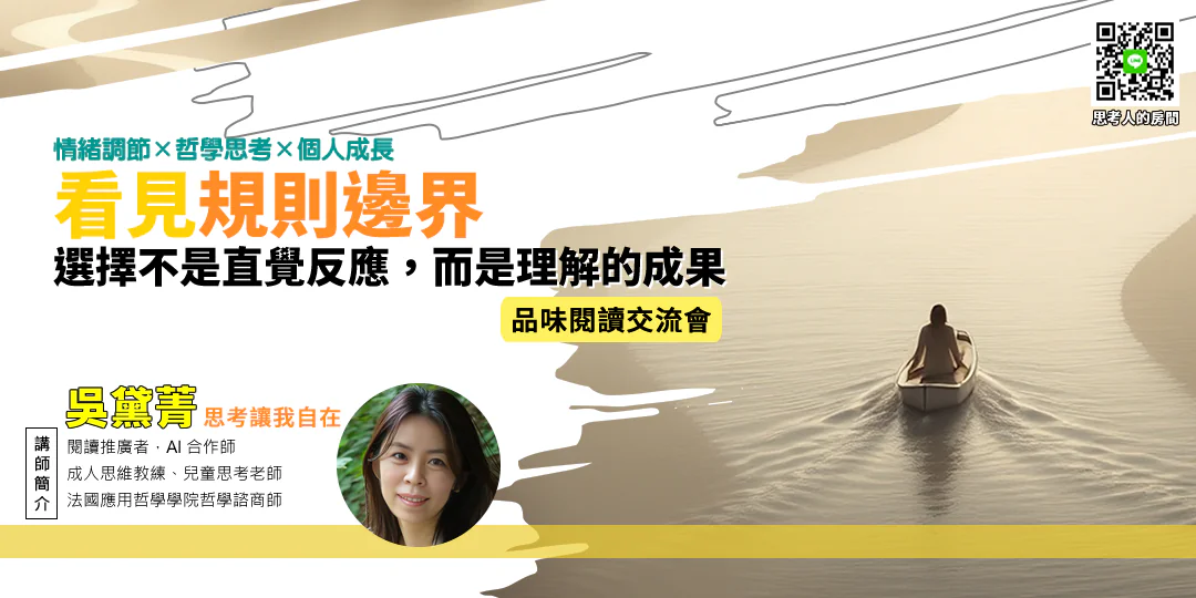 品味閱讀交流會｜《佛畏系統》—— 從因果到系統的思維升級—Emily吳黛菁