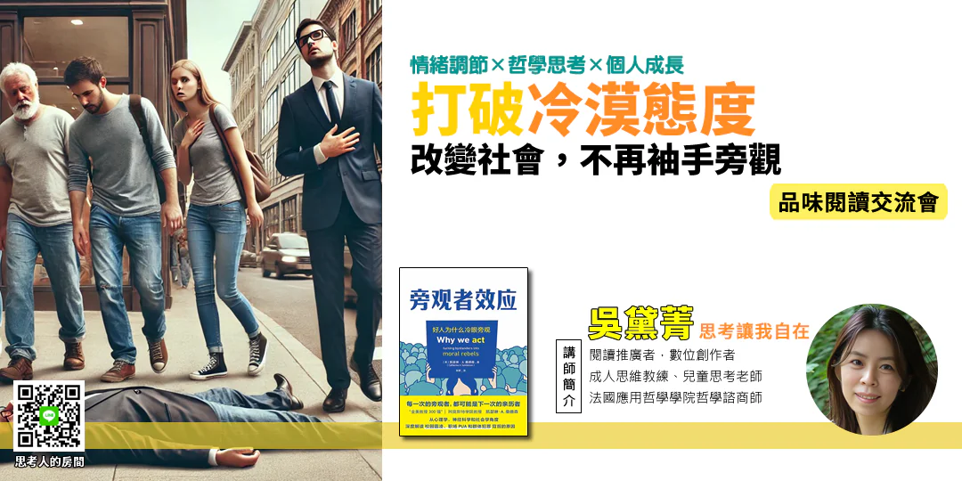 品味閱讀交流會｜《旁觀者效應：好人為什麼冷眼旁觀《Why We Ignore the Obvious: The Psychology of Inaction》》—— 勇氣 × 責任 × 行動哲學—Emily吳黛菁