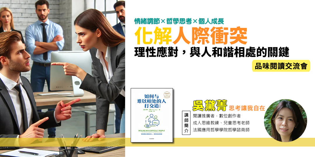 品味閱讀交流會｜《如何與難以相處的人打交道Dealing With People You Can’t Stand》—— 在衝突中練習同理與界線