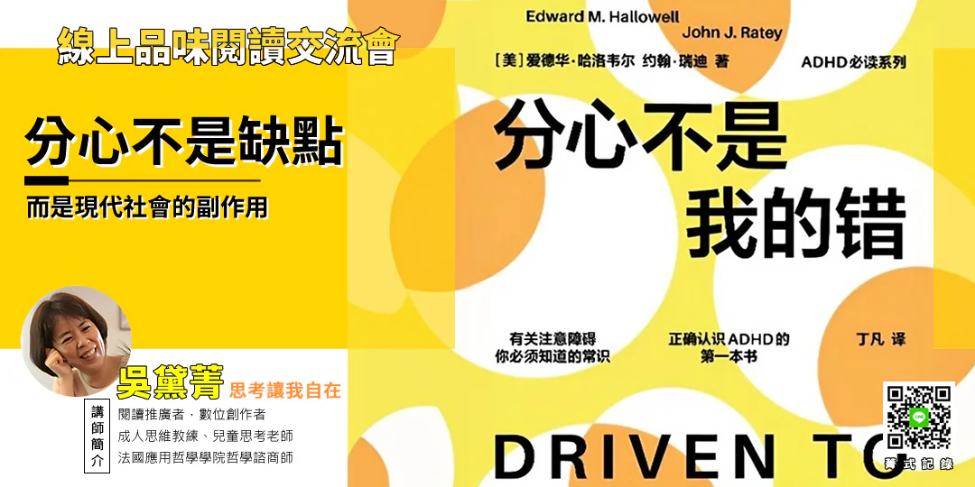 “Driven to Distraction” cover — Symbolizes ADHD’s dynamic focus and creative rhythm, expressing both chaos and insight. 《分心不是我的錯》書封圖：象徵 ADHD 的動態專注與創造節奏，混亂中孕育洞察。