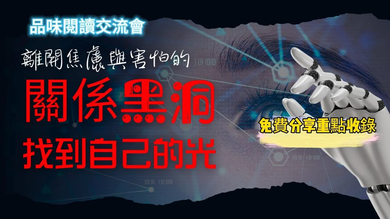靈潮之島導讀｜《關係黑洞》：在渴望裡自毀，在界線裡重生