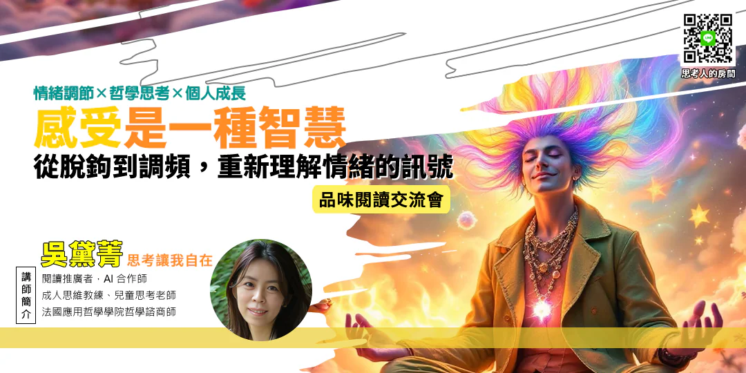 品味閱讀交流會｜《情緒靈敏力：哈佛心理學家教你4步驟與情緒脫鉤《Emotional Agility: Get Unstuck, Embrace Change, and Thrive in Work and Life》》哲學導讀—Emily吳黛菁