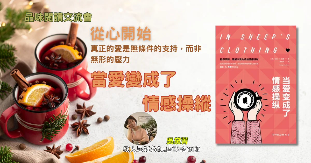 品味閱讀交流會｜《當愛變成了情感操縱 A Beautiful, Terrible Thing》—— 愛 × 界線 × 自我修復—Emily吳黛菁