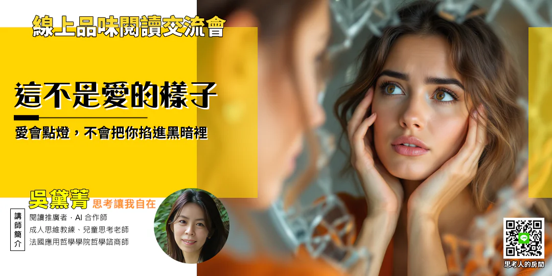 品味閱讀交流會｜《煤氣燈操縱：給女性的反PUA指南Gaslighting: A Female-Centric Guide to Recognizing and Healing from Emotional Manipulation》導讀—Emily吳黛菁