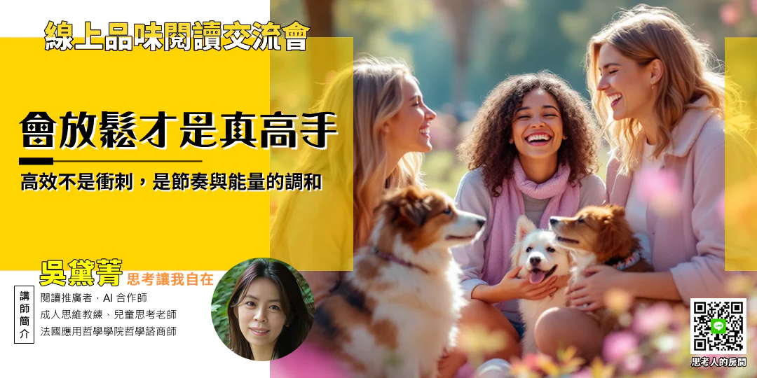 品味閱讀交流會｜《高效放鬆：いい緊張は能力を2倍にする》—Emily吳黛菁