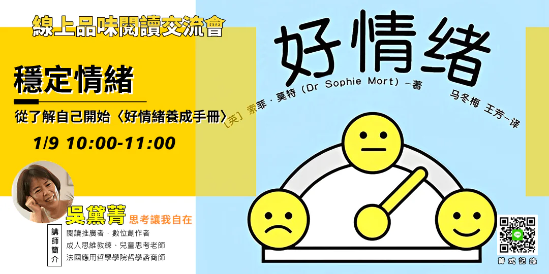 《好情緒養成手冊》哲學導讀封面｜Emily 吳黛菁 AI 合作師 × 思考教練｜學習情緒穩定與自我修復
