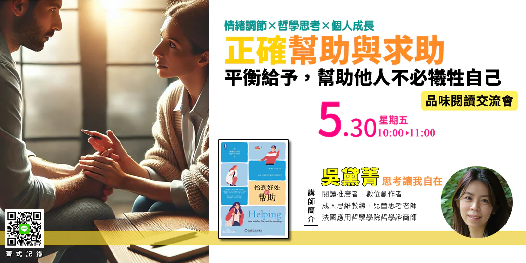 恰到好處的幫助 Helping: How to Offer, Give, and Receive Help 哲學導讀，主題為信任，情緒關鍵為謙遜，行動引導為建立互助。