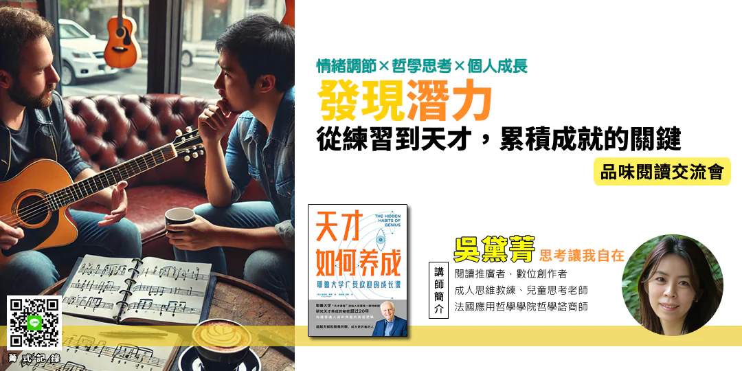 品味閱讀交流會｜《天才如何養成 The Hidden Habits of Genius》—— 創造力 × 習慣 × 理性—Emily吳黛菁