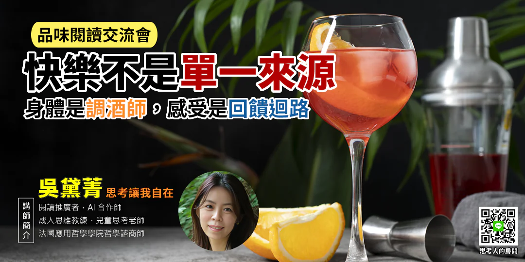 品味閱讀交流會｜《情緒雞尾酒High on Life: How to Naturally Harness the Power of Six Key Hormones and Revolutionize Yourself》從多巴胺到內啡肽，調配幸福秘方｜哲學導讀品味閱讀交流會—Emily 吳黛菁