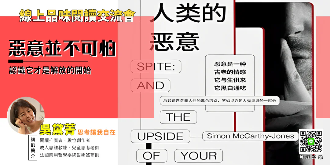 《人類的惡意》書封｜Malice: The Psychology of Envy, Spite, Schadenfreude, and the Drive to Humiliate｜人類惡意心理學導讀
