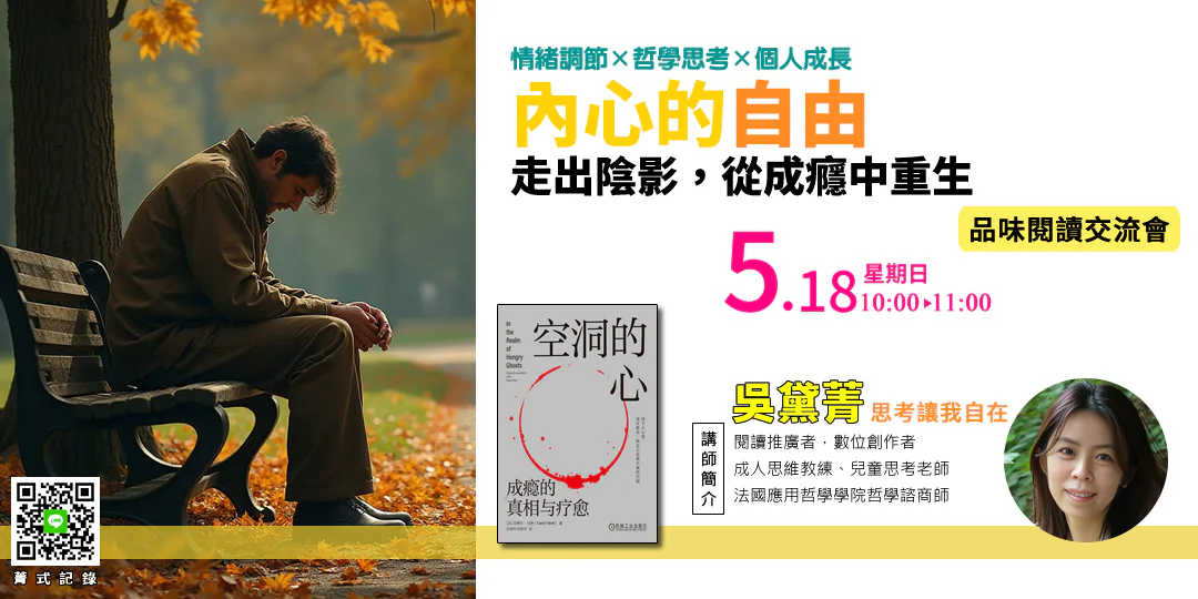 品味閱讀交流會｜《空洞的心：成癮的真相與療癒 In the Realm of Hungry Ghosts》—— 創傷 × 空虛 × 慈悲—Emily吳黛菁