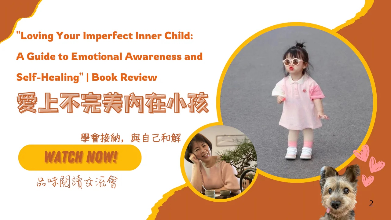 品味閱讀交流會｜《愛上不完美內在小孩：學習自我接納》—— 自我接納 × 情緒修復 × 愛的學習—Emily吳黛菁