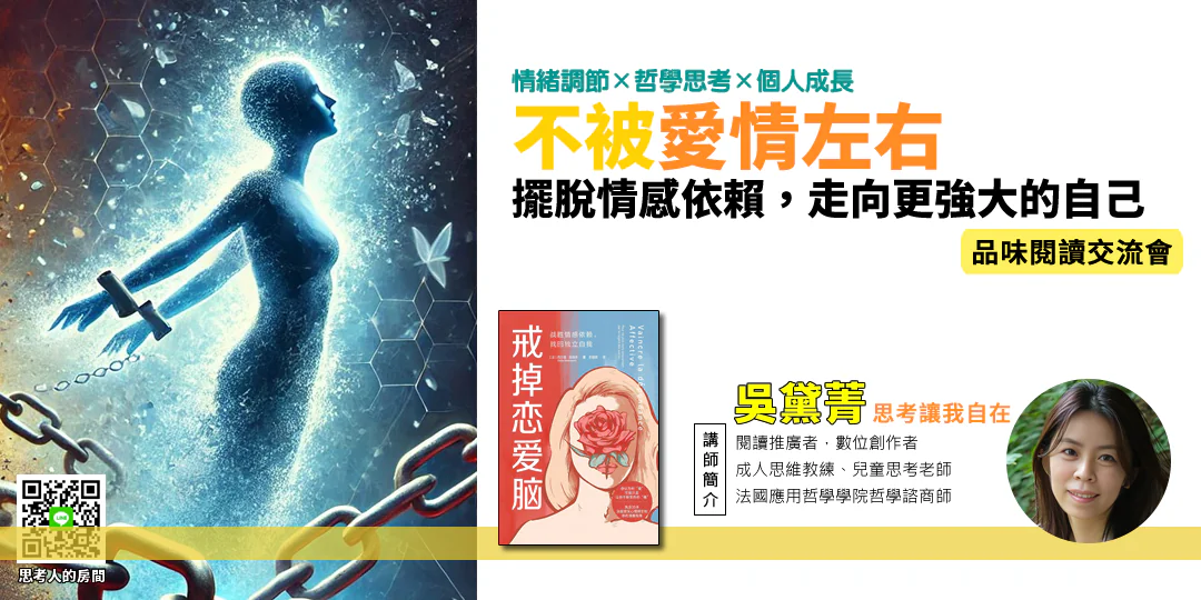 品味閱讀交流會｜《我就是你啊 Je suis toi》— 同理 × 共感 × 溝通修煉—Emily吳黛菁