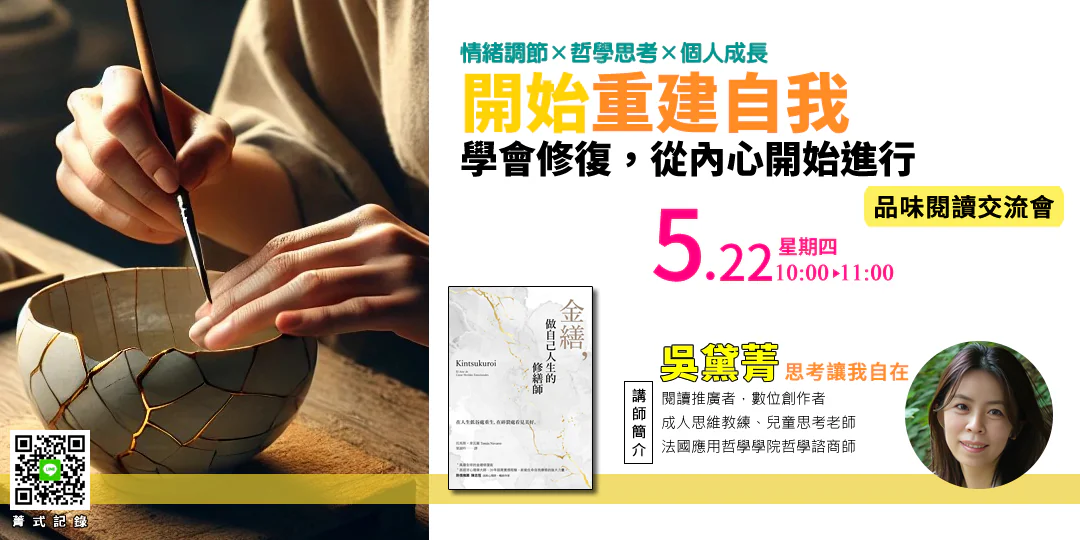 金繕 Kintsukuroi 哲學導讀，主題為「自我修復與重生」，情緒關鍵為「痛苦與復原」，行動引導為「接納不完美、重建自我」