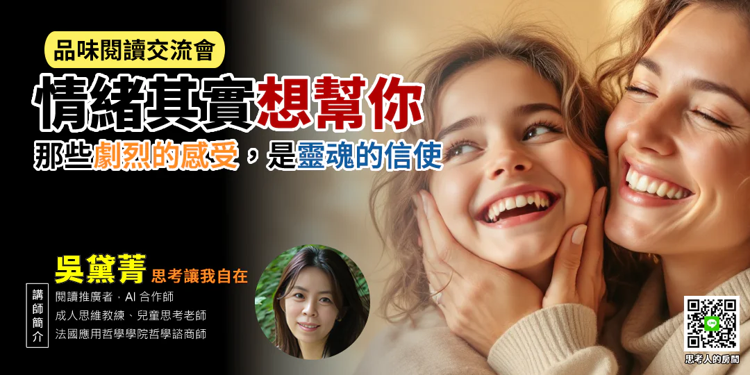 品味閱讀交流會｜《情緒想告訴你的事The Language of Emotions: What Your Feelings Are Trying to Tell You》解析4大情緒家族，讀懂18種情緒類別的天性，學會情緒帶給你的天賦—Emily 吳黛菁