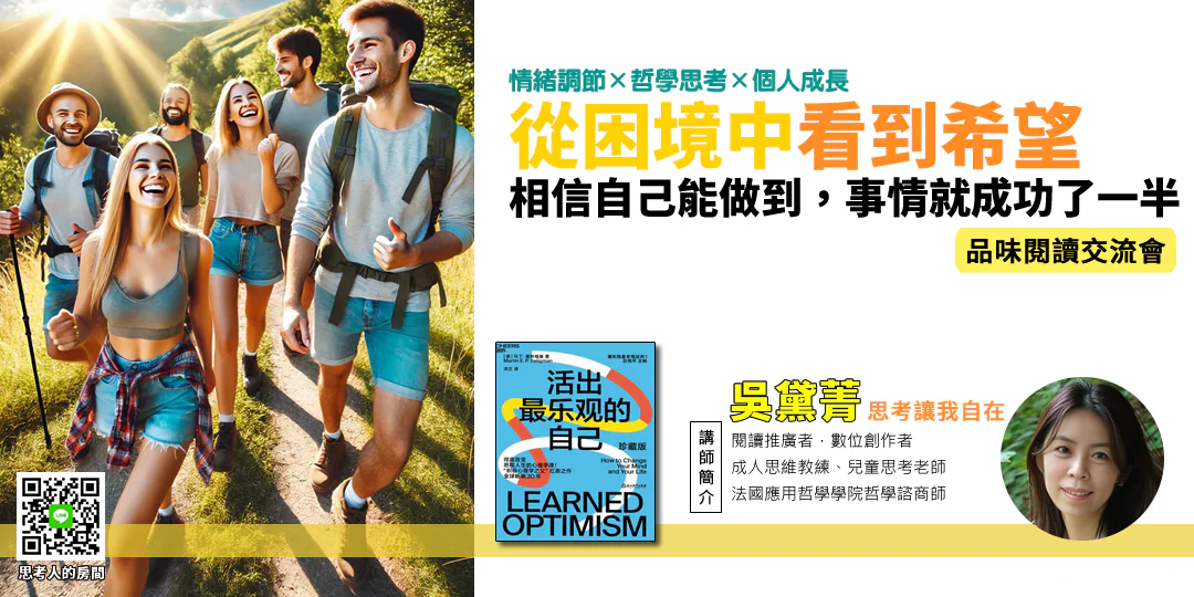 品味閱讀交流會｜《活出最樂觀的自己《Learned Optimism: How to Change Your Mind and Your Life》》—— 習得 × 解釋 × 幸福—Emily吳黛菁