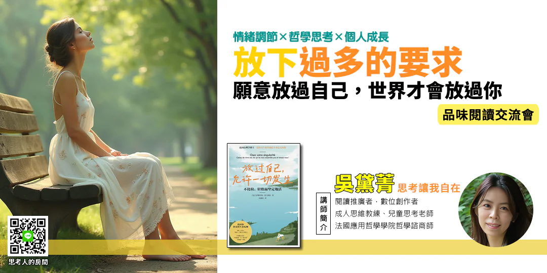 品味閱讀交流會｜《放過自己，允許一切發生Let Go of Yourself and Allow Everything to Happen》—Emily吳黛菁