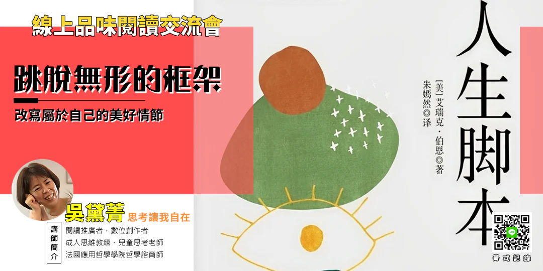 《人生腳本》導讀封面圖，象徵人在人際關係中循環重演的無形劇本與自由的抉擇之門。