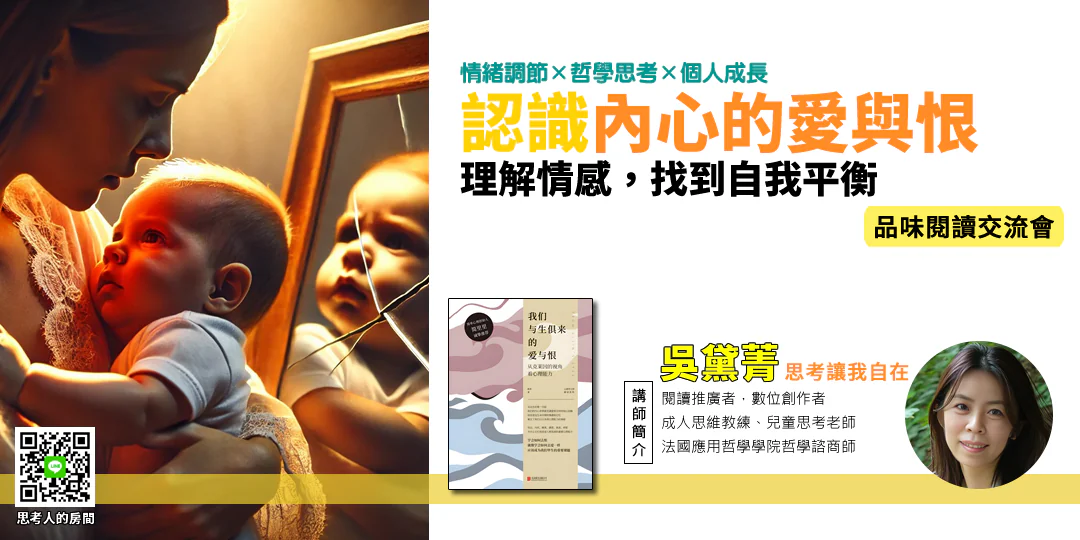 《我們與生俱來的愛與恨》書封，象徵嬰兒期的愛與恨交織心理圖像