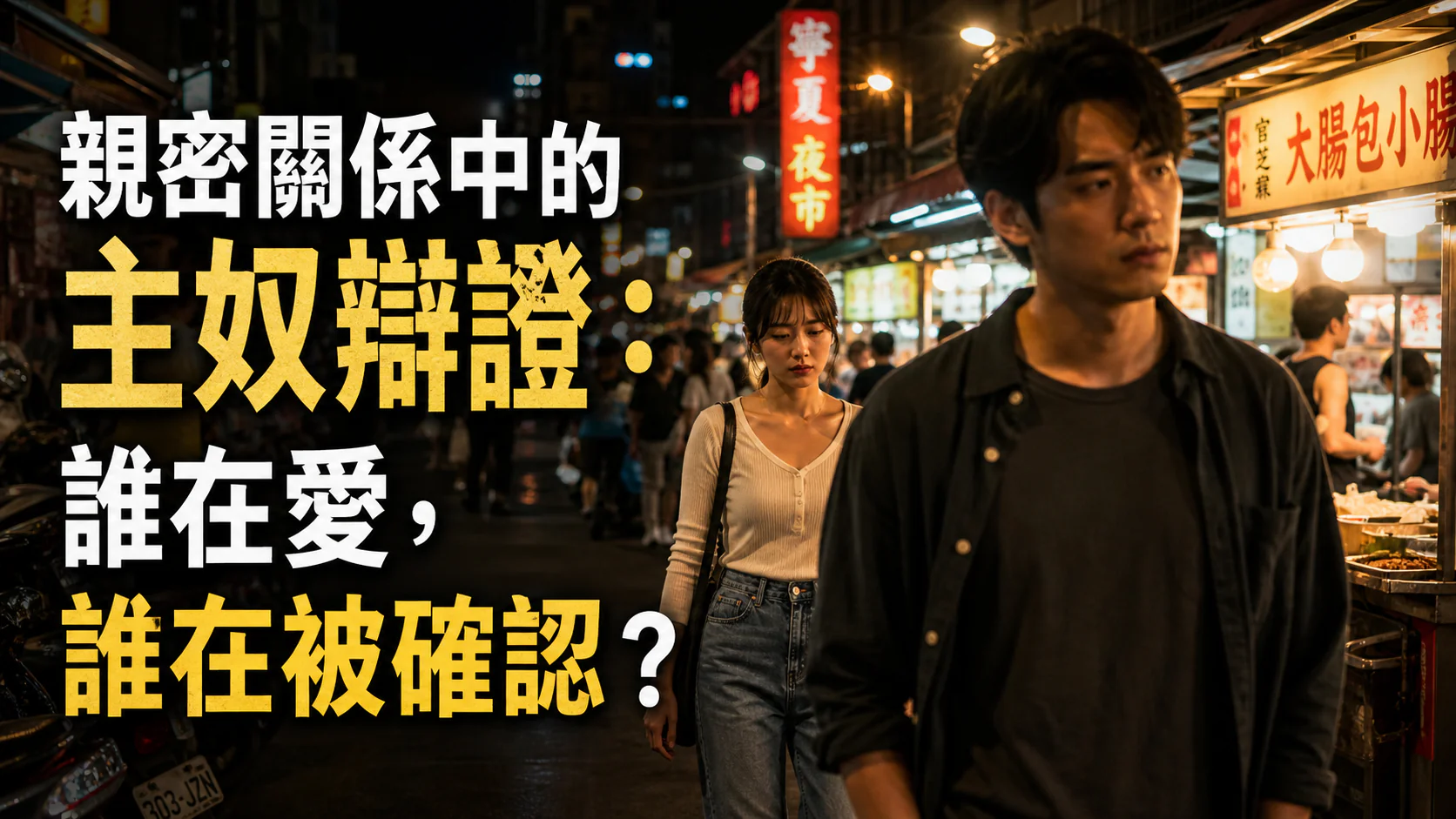 一對親密關係中的男女在台灣咖啡廳對坐,一方等待回應,一方保持距離,象徵愛與被承認的關係失衡