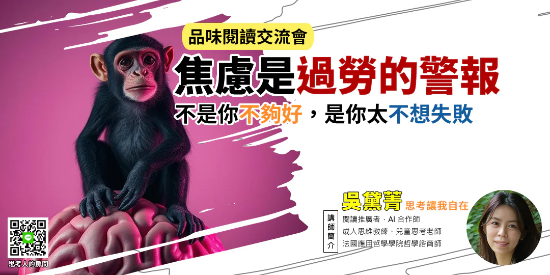 品味閱讀交流會｜《戰勝焦慮的極簡訓練法》讓思緒重啟、行動回正｜哲學導讀—Emily吳黛菁