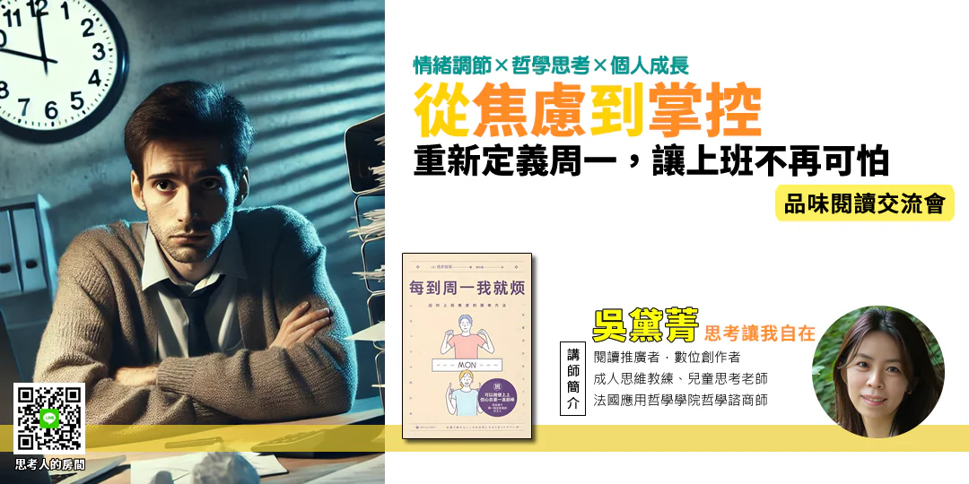 品味閱讀交流會｜《每到周一我就煩：應對上班焦慮的簡單方法（「月曜日が憂鬱」なあなたへ）》—Emily吳黛菁