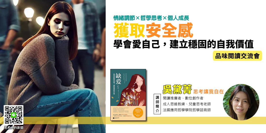 Emily 吳黛菁於品味閱讀交流會講座中導讀《缺愛：如何獲取安全感，得到肯定和認同》
