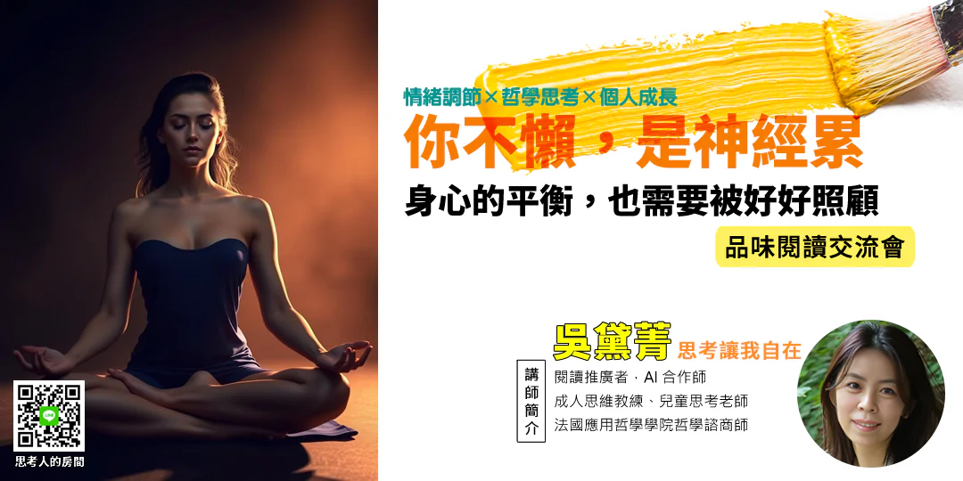 品味閱讀交流會｜《最強身心：調控多巴胺與血清素最強の心身: スタンフォードが教える自分を操る超習慣》讓思緒重啟、行動回正｜哲學導讀—Emily吳黛菁