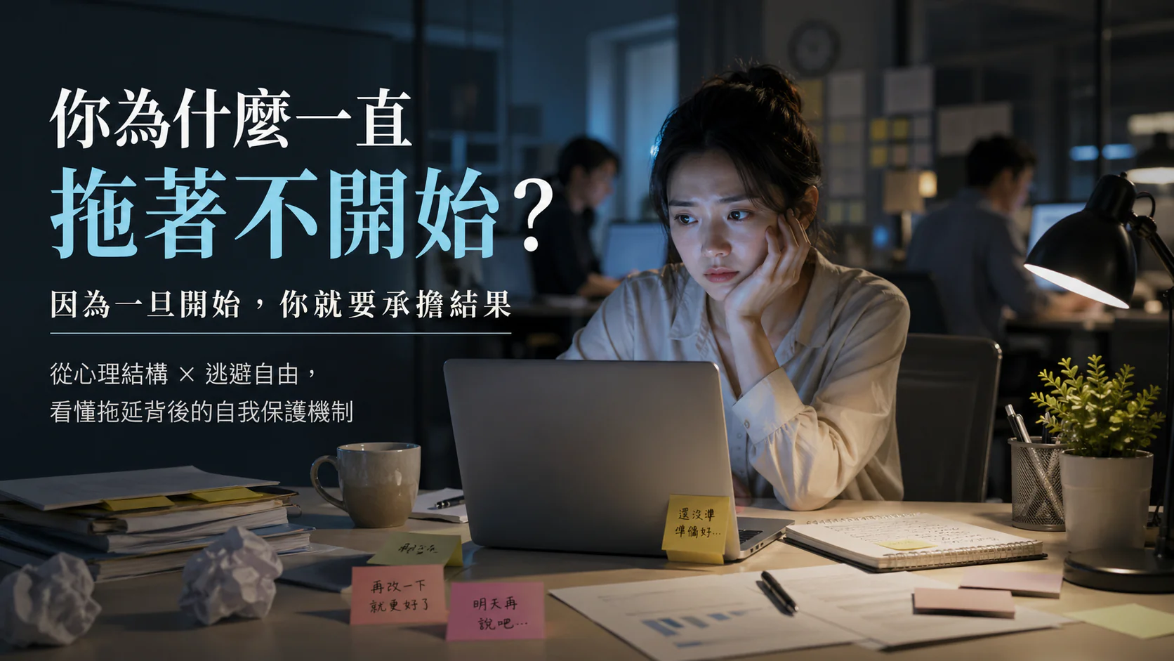 女性在桌前面對未完成工作感到內在衝突，象徵完美主義拖延與自我認同卡關
