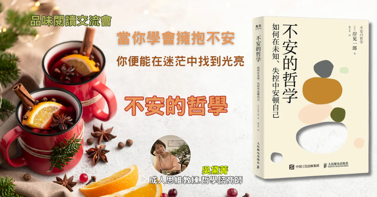 《不安的哲學》封面：象徵內在焦慮的哲思之旅，書頁之間流動著光影與自由的氣息。