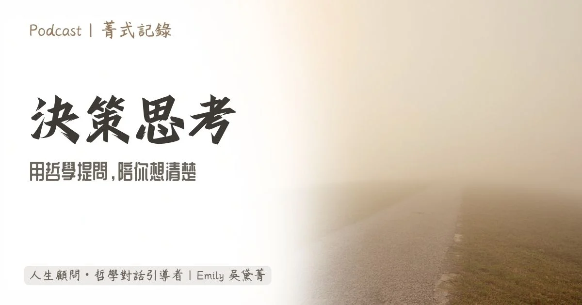 菁式記錄 Podcast｜決策思考｜用哲學提問陪你想清楚