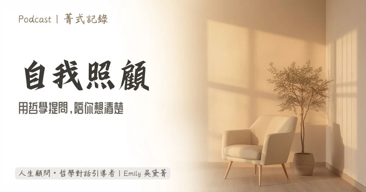 菁式記錄 Podcast｜自我照顧｜用哲學提問陪你想清楚